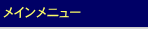 馬市ドットコムメインメニュー