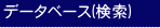 市場価格検索 ＝ Sale Data Base 