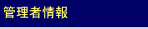 馬市ドットコム管理者情報