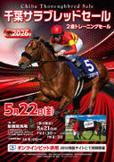 千葉サラブレッドセール