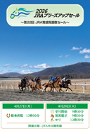 JRAブリーズアップセール