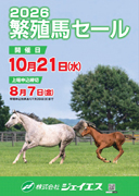 JS繁殖馬セール