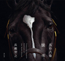 驥魂
